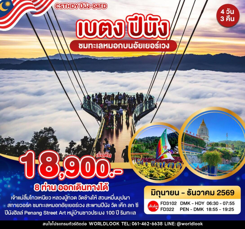 ทัวร์ยะลา เบตง ปีนัง - บริษัท เวิลด์ลุค จำกัด ทัวร์ยะลา เบตง ปีนัง - บริษัท เวิลด์ลุค จำกัด