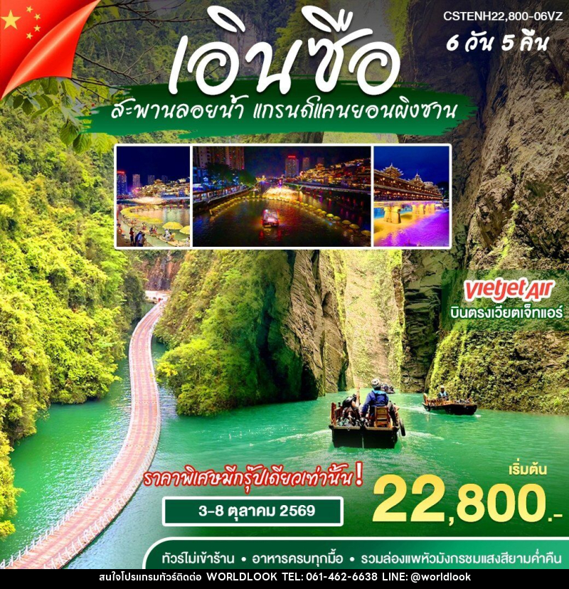 ทัวร์จีน บินตรง เอินซือ สะพานลอยน้ำ แกรนด์แคนยอนผิงซาน - บริษัท เวิลด์ลุค จำกัด