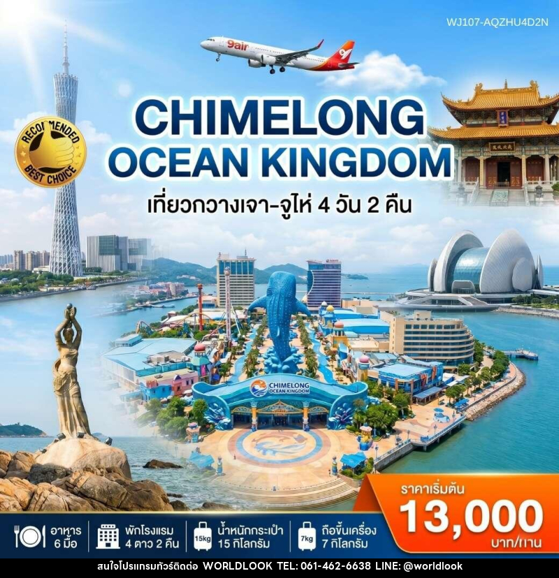 ทัวร์จีน กวางเจา-จูไห่-สวนสนุก Chimelong Ocean Kingdom - บริษัท เวิลด์ลุค จำกัด