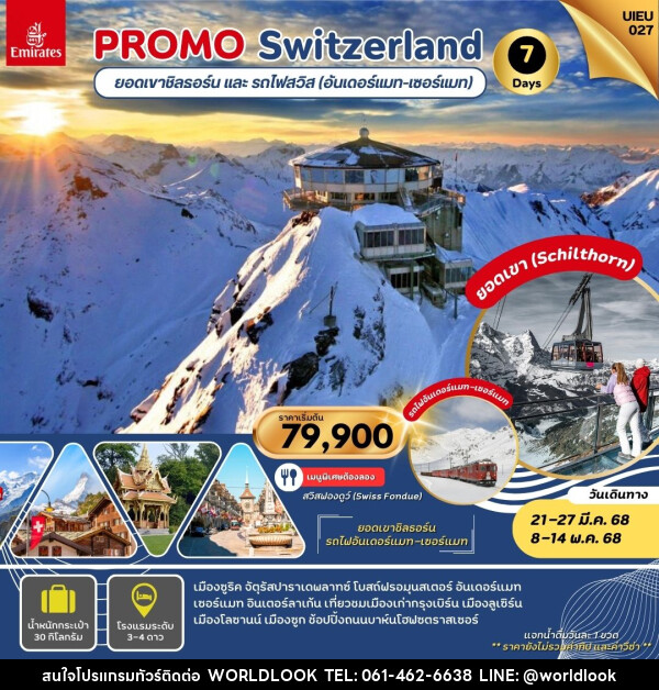 ทัวร์สวิตเซอร์แลนด์ PROMO Switzerland ยอดเขาชิลธอร์น และ รถไฟสวิส (อันเดอร์แมท-เซอร์แมท) - บริษัท เวิลด์ลุค จำกัด