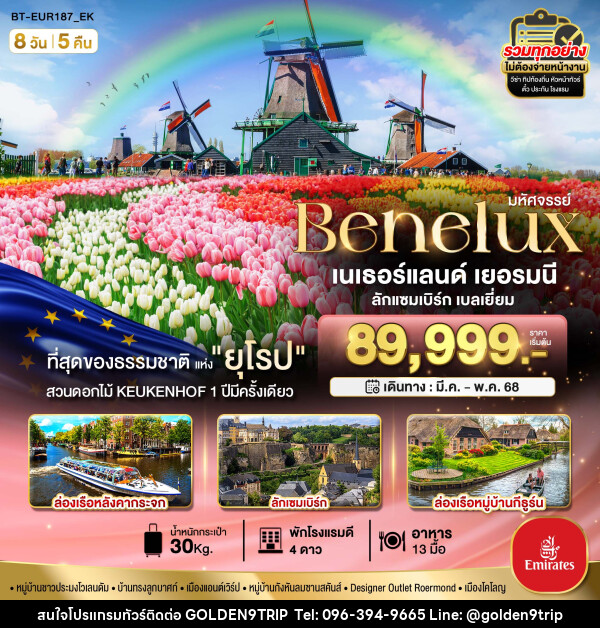 ทัวร์ยุโรป มหัศจรรย์...เบเนลักซ์ เยอรมนี Keukenhof 2025 - บริษัท โกลเด้นนายน์ทริป จำกัด