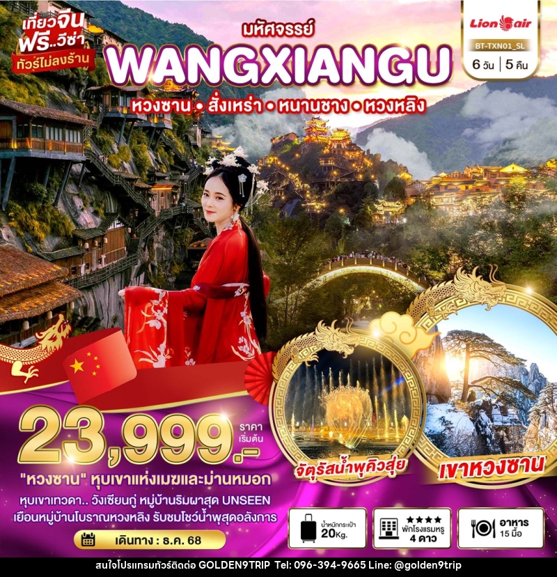 ทัวร์จีน มหัศจรรย์...WANGXIANGU หวงซาน สั้งเหร่า หนานชาง หวงหลิง - บริษัท โกลเด้นนายน์ทริป จำกัด