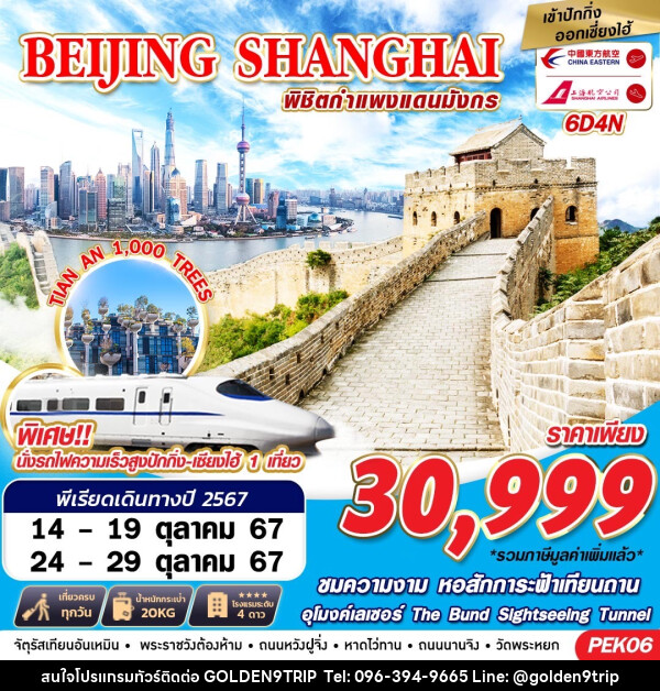 ทัวร์จีน BEIJING SHANGHAI พิชิตกำแพงแดนมังกร - บริษัท โกลเด้นนายน์ทริป จำกัด