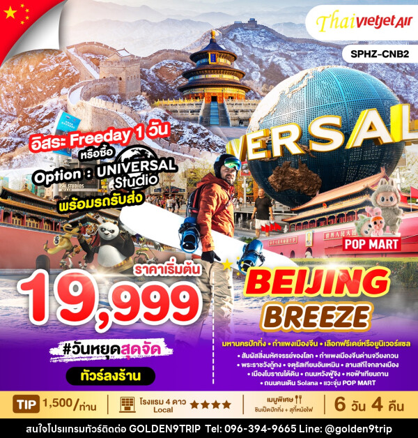 ทัวร์จีน BEIJING BREEZE  - บริษัท โกลเด้นนายน์ทริป จำกัด