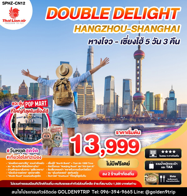 ทัวร์จีน DOUBLE DELIGHT HANGZHOU SHANGHAI หางโจว เซี่ยงไฮ้ - บริษัท โกลเด้นนายน์ทริป จำกัด