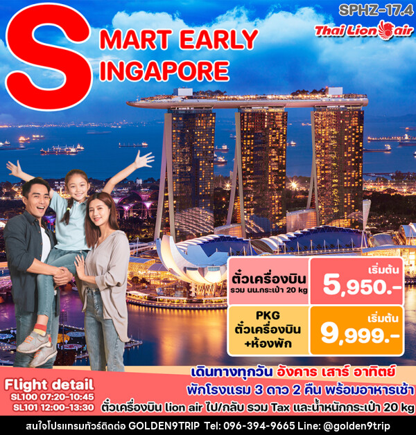 แพ็คเกจทัวร์สิงคโปร์ SMART PACKAGE - บริษัท โกลเด้นนายน์ทริป จำกัด