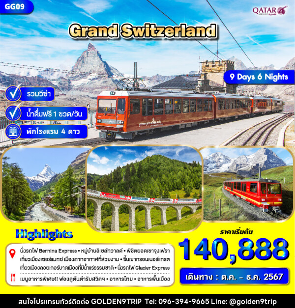 ทัวร์สวิตเซอร์แลนด์ GRAND SWITZERLAND - บริษัท โกลเด้นนายน์ทริป จำกัด