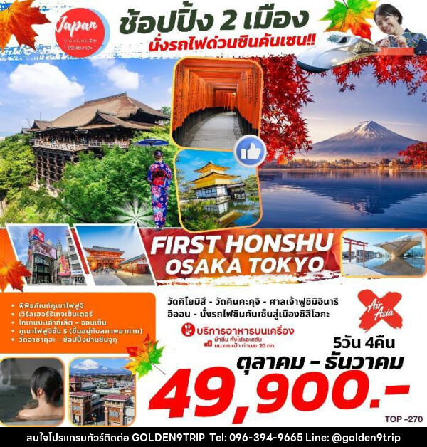 ทัวร์ญี่ปุ่น FIRST HONSHU OSAKA TOKYO    - บริษัท โกลเด้นนายน์ทริป จำกัด