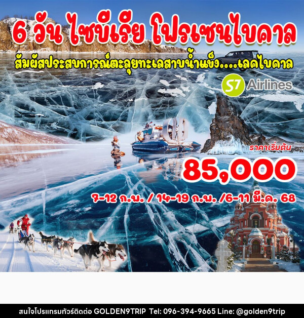 ทัวร์รัสเซีย ไซบีเรีย โฟรเซนไบคาล  - บริษัท โกลเด้นนายน์ทริป จำกัด