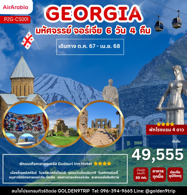 ทัวร์จอร์เจีย GEORGIA  - บริษัท โกลเด้นนายน์ทริป จำกัด