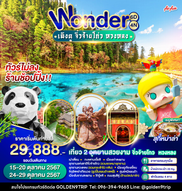 ทัวร์จีน Wonder เฉิงตู จิ่วจ้ายโกว หวงหลง - บริษัท โกลเด้นนายน์ทริป จำกัด