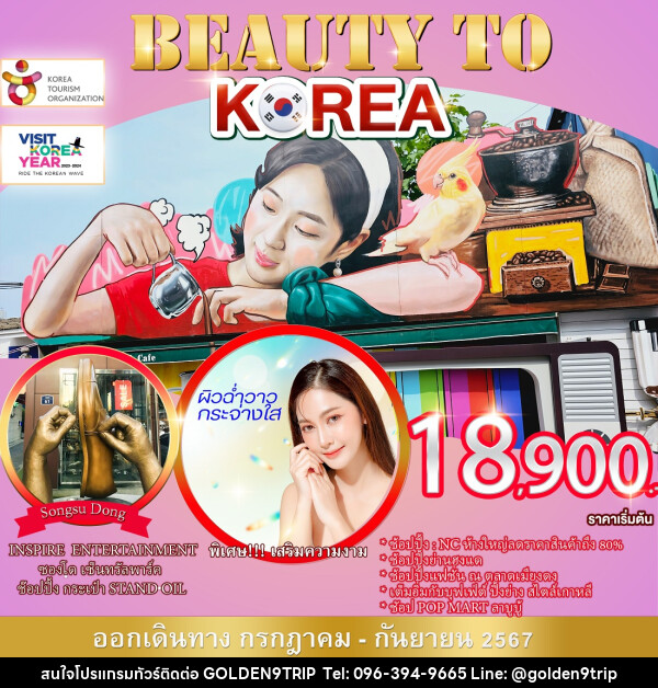 ทัวร์เกาหลี BEAUTY TO KOREA - บริษัท โกลเด้นนายน์ทริป จำกัด