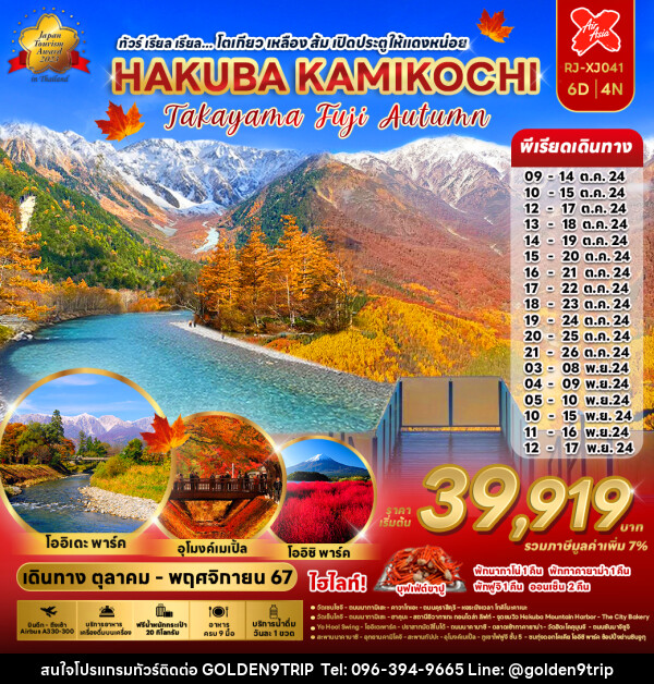 ทัวร์ญี่ปุ่น โตเกียว เหลือง ส้ม เปิดประตูให้แดงหน่อย HAKUBA KAMIKOCHI - บริษัท โกลเด้นนายน์ทริป จำกัด