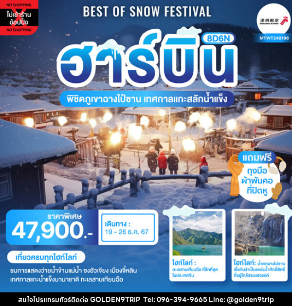 ทัวร์จีน Best of Snow Festival ฮาร์บิ้น ฉางชุน - บริษัท โกลเด้นนายน์ทริป จำกัด