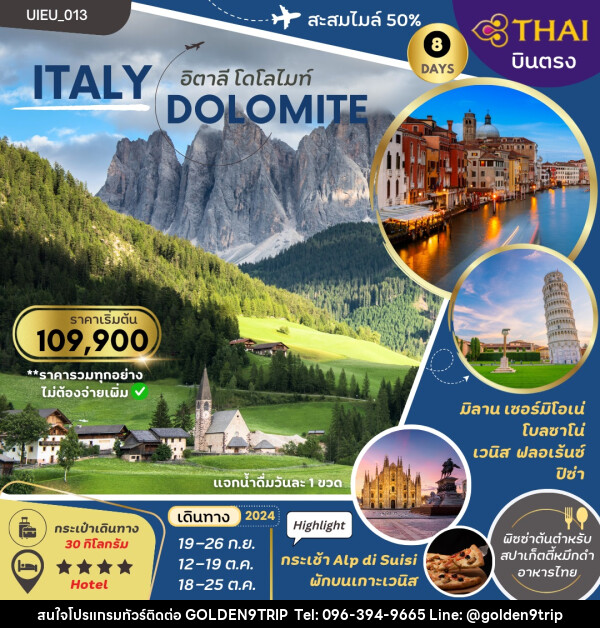 ทัวร์อิตาลี DOLOMITE - บริษัท โกลเด้นนายน์ทริป จำกัด