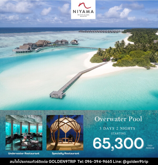 แพ็คเกจทัวร์มัลดีฟส์ Niyama Resort Maldives  - บริษัท โกลเด้นนายน์ทริป จำกัด