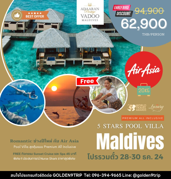 ทัวร์มัลดีฟส์ Adaaran Prestige Vadoo Maldives - บริษัท โกลเด้นนายน์ทริป จำกัด