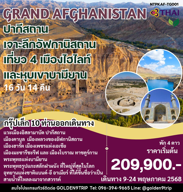 ทัวร์ปากีสถาน GRAND AFGHANISTAN ปากีสถาน เจาะลึกอัฟกานิสถาน เที่ยว 4 เมืองไฮไลท์ และหุบเขาบามียาน - บริษัท โกลเด้นนายน์ทริป จำกัด