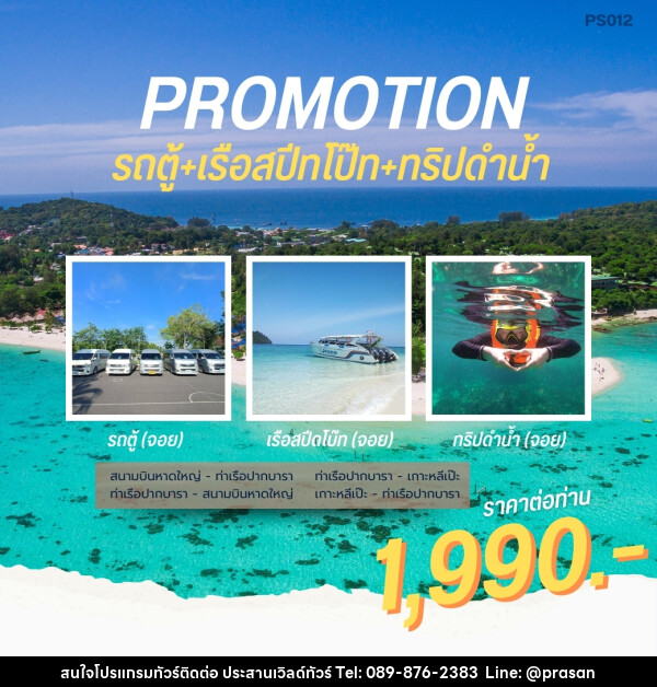 แพ็คเกจทัวร์สตูล PROMOTION รถตู้+เรือสปีทโบ๊ท+ทริปดำน้ำ เกาะหลีเป๊ะ - ประสานเวิลด์ทัวร์