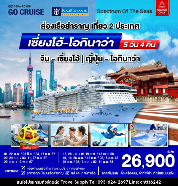 แพ็คเกจล่องเรือสำราญ Spectrum Of The Seas เซี่ยงไฮ้ (จีน)- โอกินาว่า(ญี่ปุ่น)  - ซี ที เอช ทราเวิล ซัพพลาย