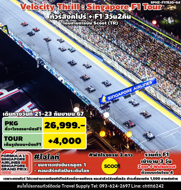 ทัวร์สิงคโปร์ VELOCITY THRILL SINGAPORE F1 TOUR - ซี ที เอช ทราเวิล ซัพพลาย