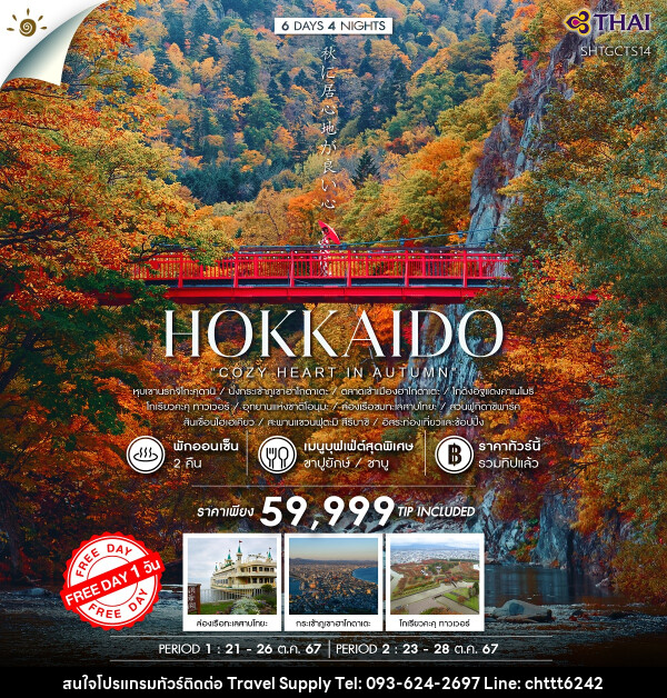 ทัวร์ญี่ปุ่น HOKKAIDO  - ซี ที เอช ทราเวิล ซัพพลาย