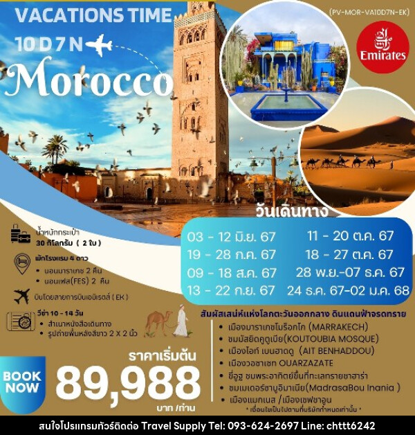 ทัวร์โมรอคโค VACATIONS TIME TO MOROCCO  - ซี ที เอช ทราเวิล ซัพพลาย