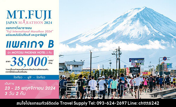 แพ็คเกจทัวร์ญี่ปุ่น PACKAGE B_MT.FUJI JAPAN MARATHON 2024 - ซี ที เอช ทราเวิล ซัพพลาย