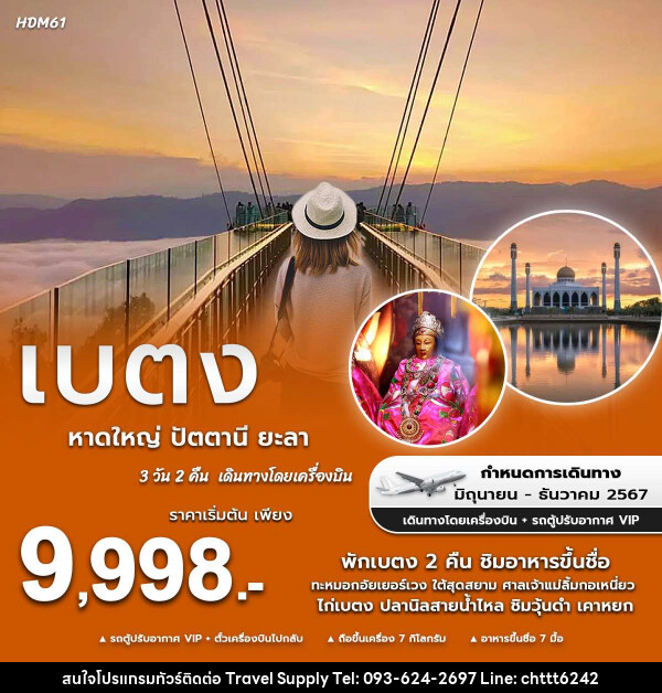 ทัวร์หาดใหญ่ ปัตตานี ยะลา เบตง - ซี ที เอช ทราเวิล ซัพพลาย