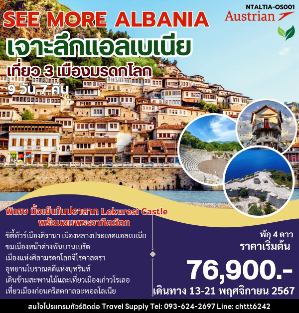 ทัวร์แอลเบเนีย SEE MORE ALBANIA เจาะลึกแอลเบเนีย - ซี ที เอช ทราเวิล ซัพพลาย