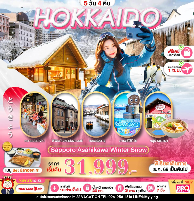 ทัวร์ญี่ปุ่น PRO HOKKAIDO SAPPORO ASAHIKAWA WINTER SNOW FREE DAY - บริษัท มิส.วาเคชั่น จำกัด