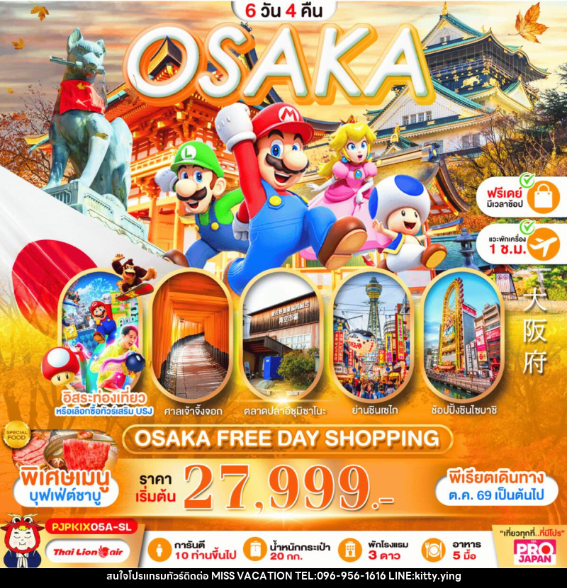 ทัวร์ญี่ปุ่น OSAKA FREE DAY SHOPPING - บริษัท มิส.วาเคชั่น จำกัด