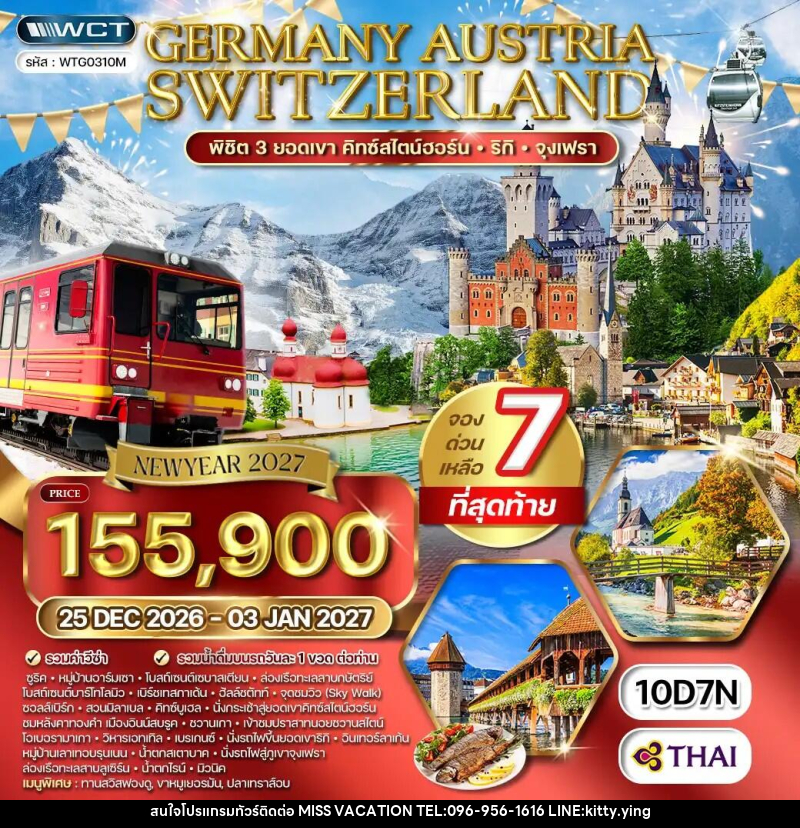 ทัวร์ยุโรป เยอรมนี - ออสเตรีย - สวิตเซอร์แลนด์ - บริษัท มิส.วาเคชั่น จำกัด