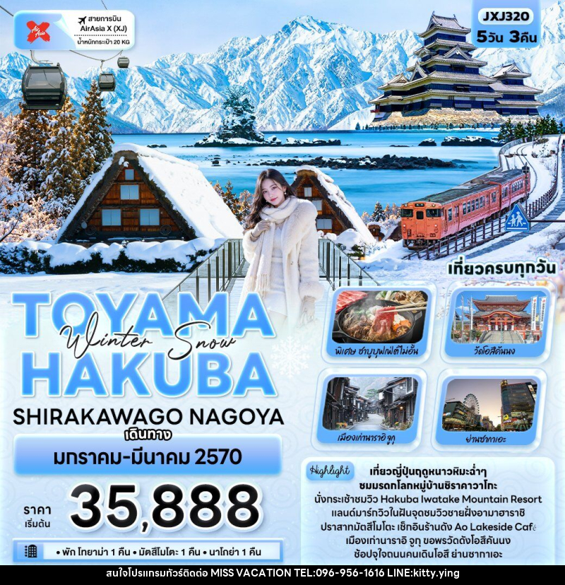ทัวร์ญี่ปุ่น Winter Snow TOYAMA HAKUBA SHIRAKAWAGO NAGOYA - บริษัท มิส.วาเคชั่น จำกัด
