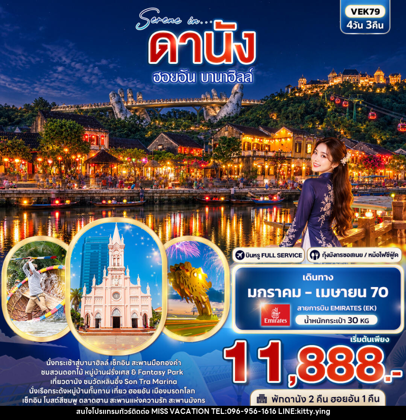 ทัวร์เวียดนาม SERENE IN ดานัง ฮอยอัน บานาฮิลล์ - บริษัท มิส.วาเคชั่น จำกัด ทัวร์เวียดนาม SERENE IN ดานัง ฮอยอัน บานาฮิลล์ - บริษัท มิส.วาเคชั่น จำกัด
