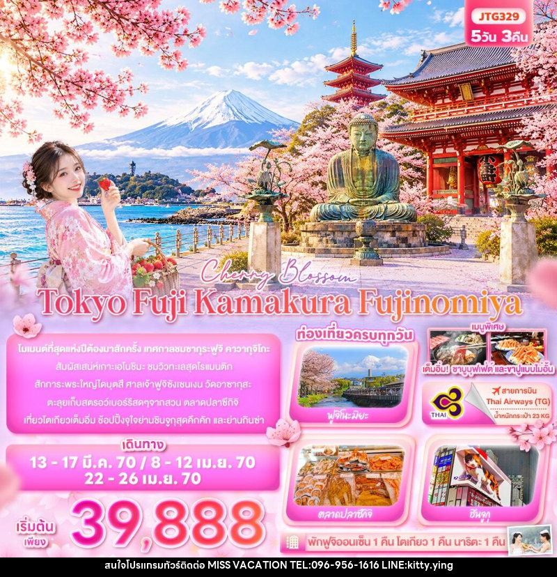 ทัวร์ญี่ปุ่น Cherry Blossom Tokyo Fuji Kamakura Fujinomiya - บริษัท มิส.วาเคชั่น จำกัด