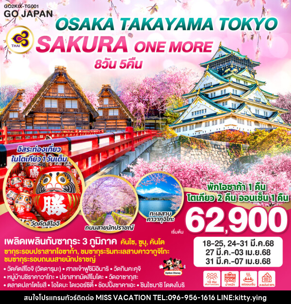 ทัวร์ญี่ปุ่น OSAKA TAKAYAMA TOKYO SAKURA ONE MORE  - บริษัท มิส.วาเคชั่น จำกัด