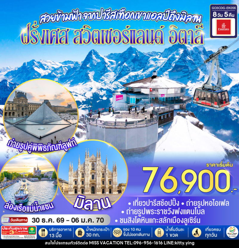 ทัวร์ยุโรป สวยข้ามฟ้า จากปารีสเทือกเขาแอลป์ถึงมิลาน ฝรั่งเศส – สวิตเซอร์แลนด์ – อิตาลี - บริษัท มิส.วาเคชั่น จำกัด ทัวร์ยุโรป สวยข้ามฟ้า จากปารีสเทือกเขาแอลป์ถึงมิลาน ฝรั่งเศส – สวิตเซอร์แลนด์ – อิตาลี - บริษัท มิส.วาเคชั่น จำกัด