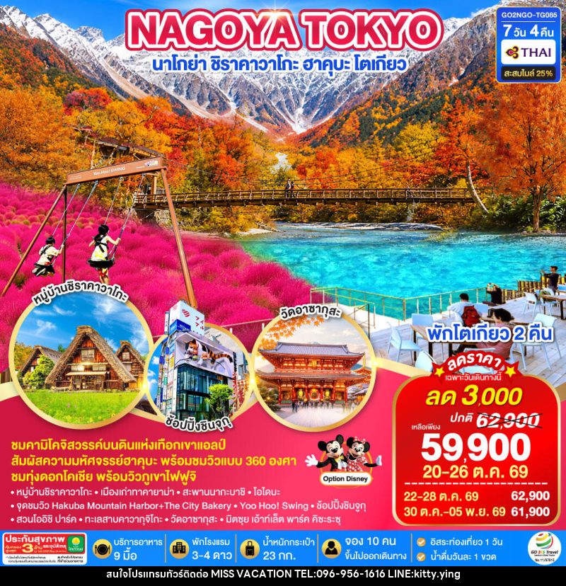 ทัวร์ญี่ปุ่น KAMIKOCHI HAKUBA TOKYO FUJI KOCHIA - บริษัท มิส.วาเคชั่น จำกัด