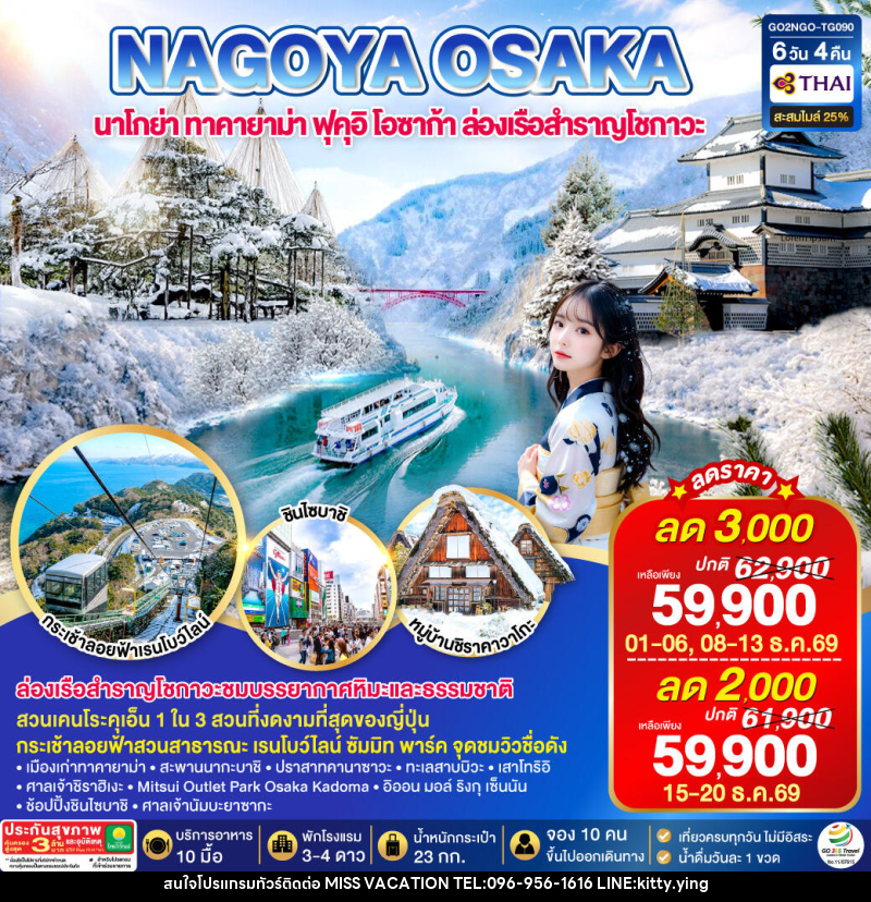 ทัวร์ญี่ปุ่น TAKAYAMA TOYAMA OSAKA WINTER - บริษัท มิส.วาเคชั่น จำกัด