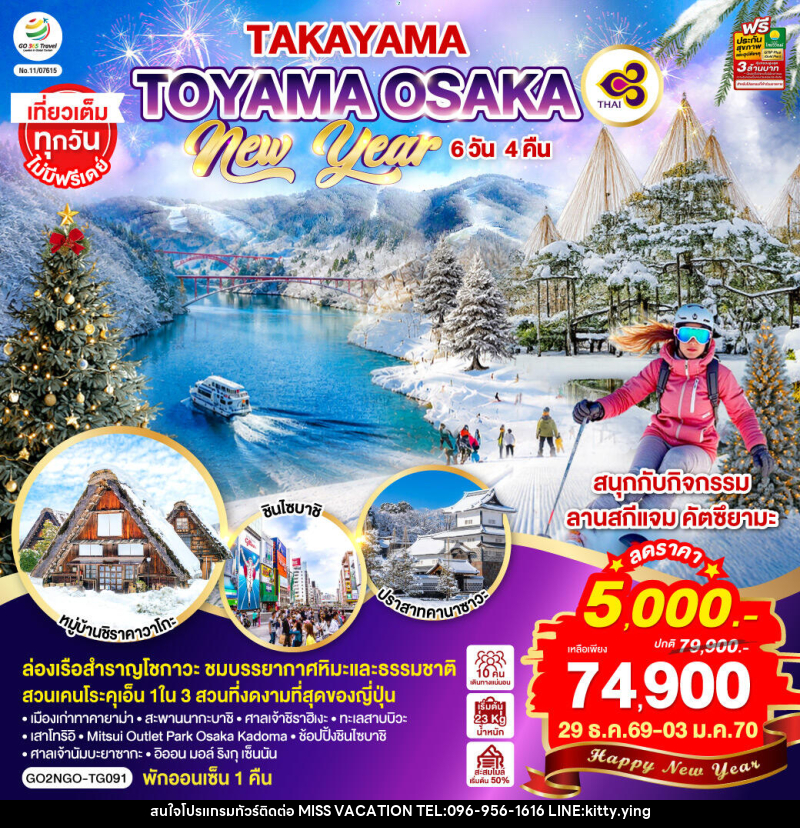 ทัวร์ญี่ปุ่น TAKAYAMA TOYAMA OSAKA NEW YEAR - บริษัท มิส.วาเคชั่น จำกัด ทัวร์ญี่ปุ่น TAKAYAMA TOYAMA OSAKA NEW YEAR - บริษัท มิส.วาเคชั่น จำกัด