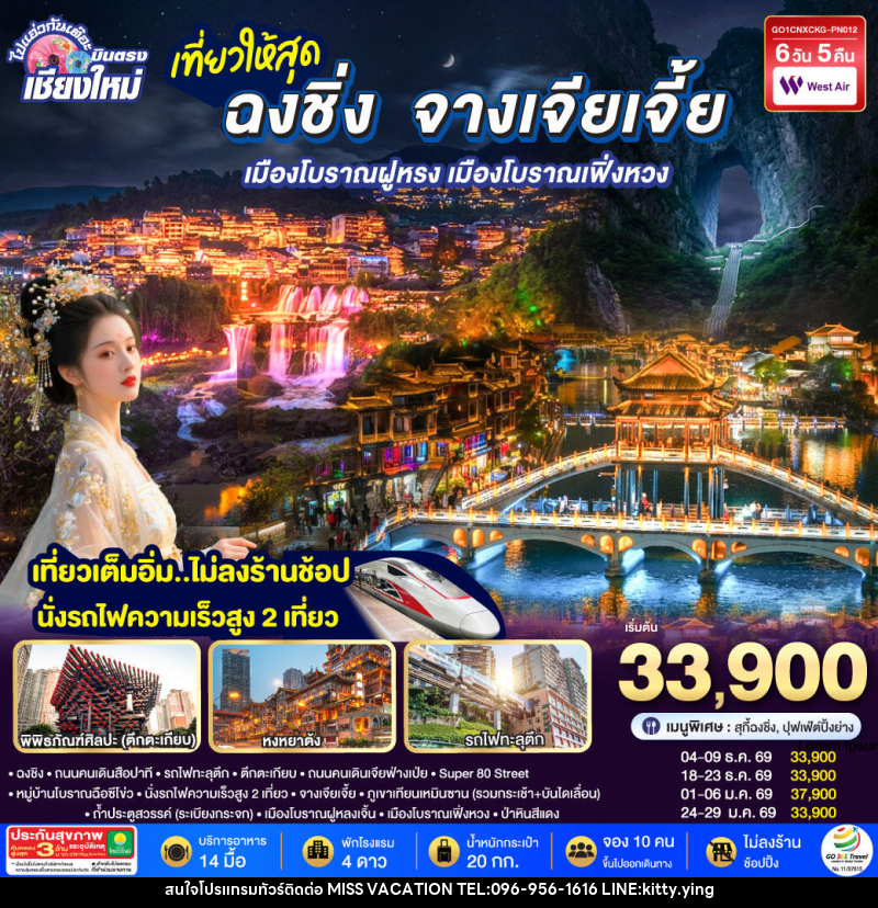 ทัวร์จีน บินตรงเชียงใหม่ ..เที่ยวสุดคุ้ม !! ฉงชิ่ง จางเจียเจี้ย เมืองโบราณฝูหรง เมืองโบราณฟ่งหวง - บริษัท มิส.วาเคชั่น จำกัด ทัวร์จีน บินตรงเชียงใหม่ ..เที่ยวสุดคุ้ม !! ฉงชิ่ง จางเจียเจี้ย เมืองโบราณฝูหรง เมืองโบราณฟ่งหวง - บริษัท มิส.วาเคชั่น จำกัด
