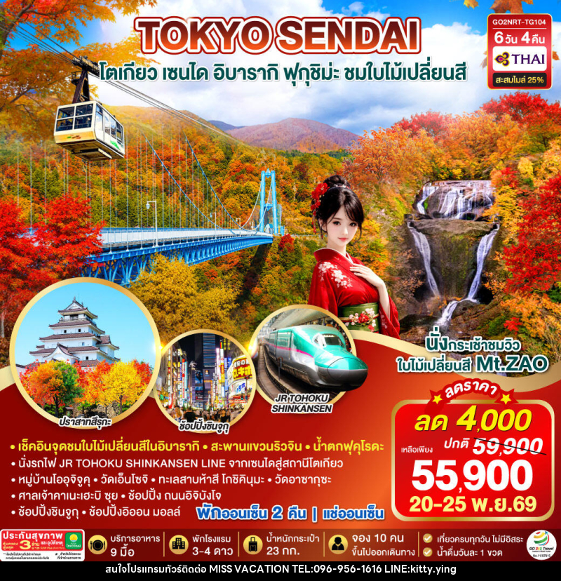 ทัวร์ญี่ปุ่น IBARAKI SENDAI FUKUSHIMA TOKYO AUTUMN - บริษัท มิส.วาเคชั่น จำกัด ทัวร์ญี่ปุ่น IBARAKI SENDAI FUKUSHIMA TOKYO AUTUMN - บริษัท มิส.วาเคชั่น จำกัด