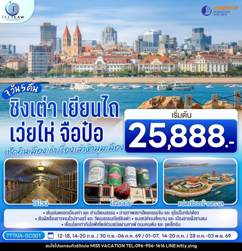 ทัวร์จีน บินตรงจี่หนาน ชิงเต่า เยียนไถ เว่ยไห่ จือป๋อ  เช็คอินเมืองเก่า เรื่องเล่าห้ามุมเมือง - บริษัท มิส.วาเคชั่น จำกัด