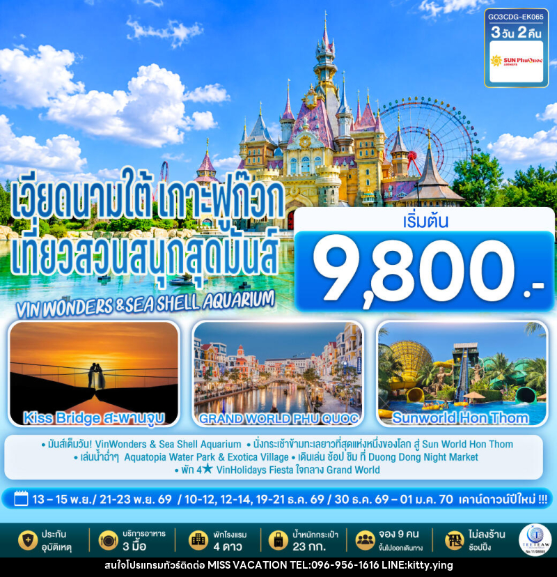 ทัวร์เวียดนามใต้ เกาะฟูก๊วก เที่ยวสวนสนุกสุดมันส์ Vin wonders &Sea Shell Aquarium - บริษัท มิส.วาเคชั่น จำกัด ทัวร์เวียดนามใต้ เกาะฟูก๊วก เที่ยวสวนสนุกสุดมันส์ Vin wonders &Sea Shell Aquarium - บริษัท มิส.วาเคชั่น จำกัด