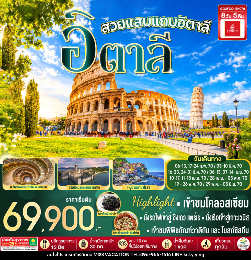 ทัวร์อิตาลี สวยแสบแถบอิตาลี - บริษัท มิส.วาเคชั่น จำกัด