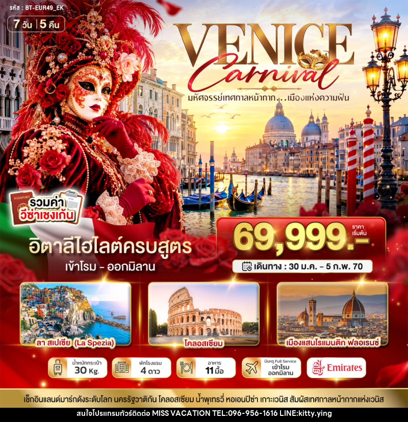 ทัวร์อิตาลี มหัศจรรย์...อิตาลี เทศกาลหน้ากากระดับโลก Venice Carnival - บริษัท มิส.วาเคชั่น จำกัด