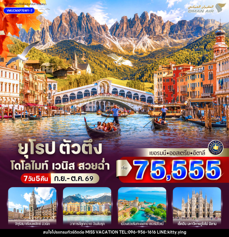 ทัวร์ยุโรป ตัวตึง Dolomites Venice สวยฉ่ำ เยอรมัน ออสเตรีย อิตาลี - บริษัท มิส.วาเคชั่น จำกัด ทัวร์ยุโรป ตัวตึง Dolomites Venice สวยฉ่ำ เยอรมัน ออสเตรีย อิตาลี - บริษัท มิส.วาเคชั่น จำกัด