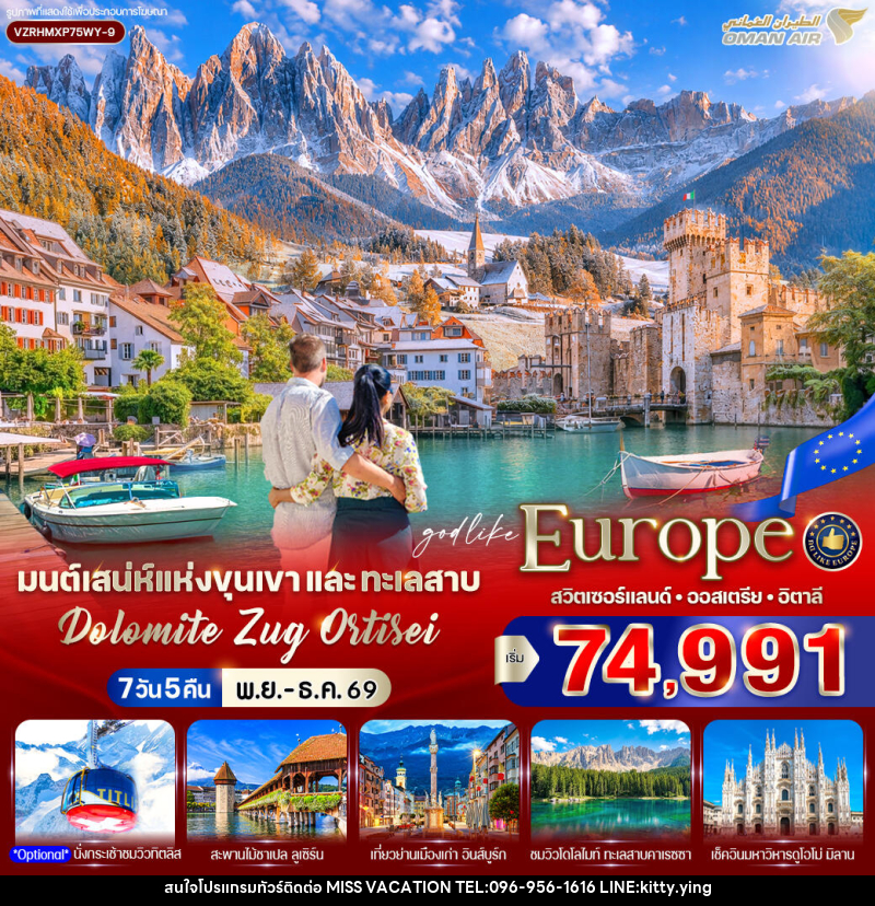 ทัวร์ยุโรป มนต์เสน่ห์แห่งขุนเขาและทะเลสาบ Dolomite Zug Ortisei สวิตเซอร์แลนด์ ออสเตรีย อิตาลี - บริษัท มิส.วาเคชั่น จำกัด ทัวร์ยุโรป มนต์เสน่ห์แห่งขุนเขาและทะเลสาบ Dolomite Zug Ortisei สวิตเซอร์แลนด์ ออสเตรีย อิตาลี - บริษัท มิส.วาเคชั่น จำกัด