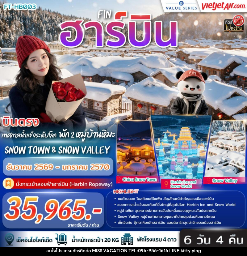 ทัวร์จีน บินตรง ฮาร์บิ้น เทศกาลน้ำแข็งระดับโลก พัก 2 หมู่บ้านหิมะ Snow Town & Snow Valley - บริษัท มิส.วาเคชั่น จำกัด ทัวร์จีน บินตรง ฮาร์บิ้น เทศกาลน้ำแข็งระดับโลก พัก 2 หมู่บ้านหิมะ Snow Town & Snow Valley - บริษัท มิส.วาเคชั่น จำกัด